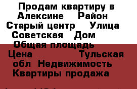 Продам квартиру в Алексине  › Район ­ Старый центр  › Улица ­ Советская › Дом ­ 12 › Общая площадь ­ 27 › Цена ­ 650 000 - Тульская обл. Недвижимость » Квартиры продажа   